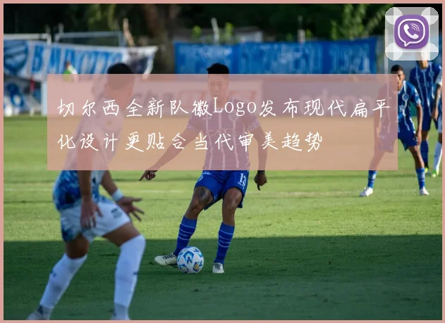 切尔西全新队徽Logo发布现代扁平化设计更贴合当代审美趋势