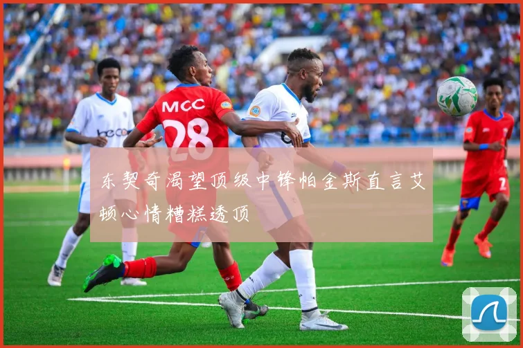 东契奇渴望顶级中锋帕金斯直言艾顿心情糟糕透顶