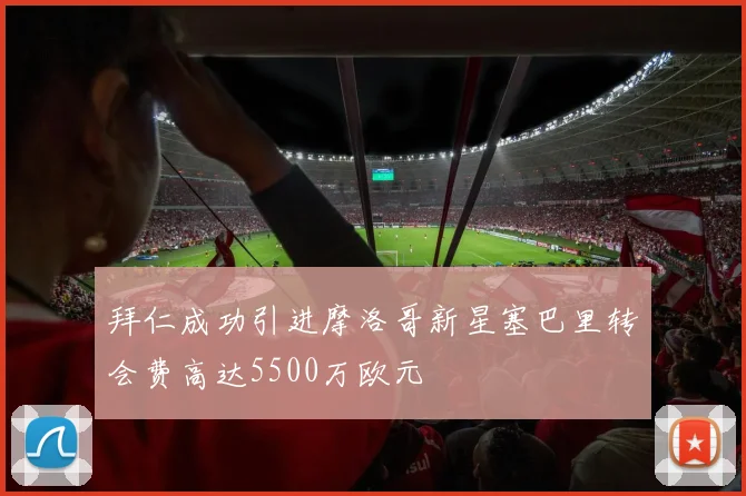 拜仁成功引进摩洛哥新星塞巴里转会费高达5500万欧元