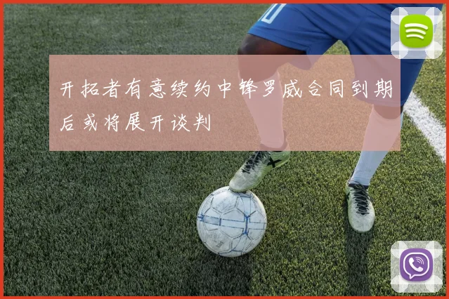 开拓者有意续约中锋罗威合同到期后或将展开谈判